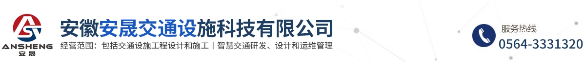 安徽安晟交通設(shè)施科技有限公司